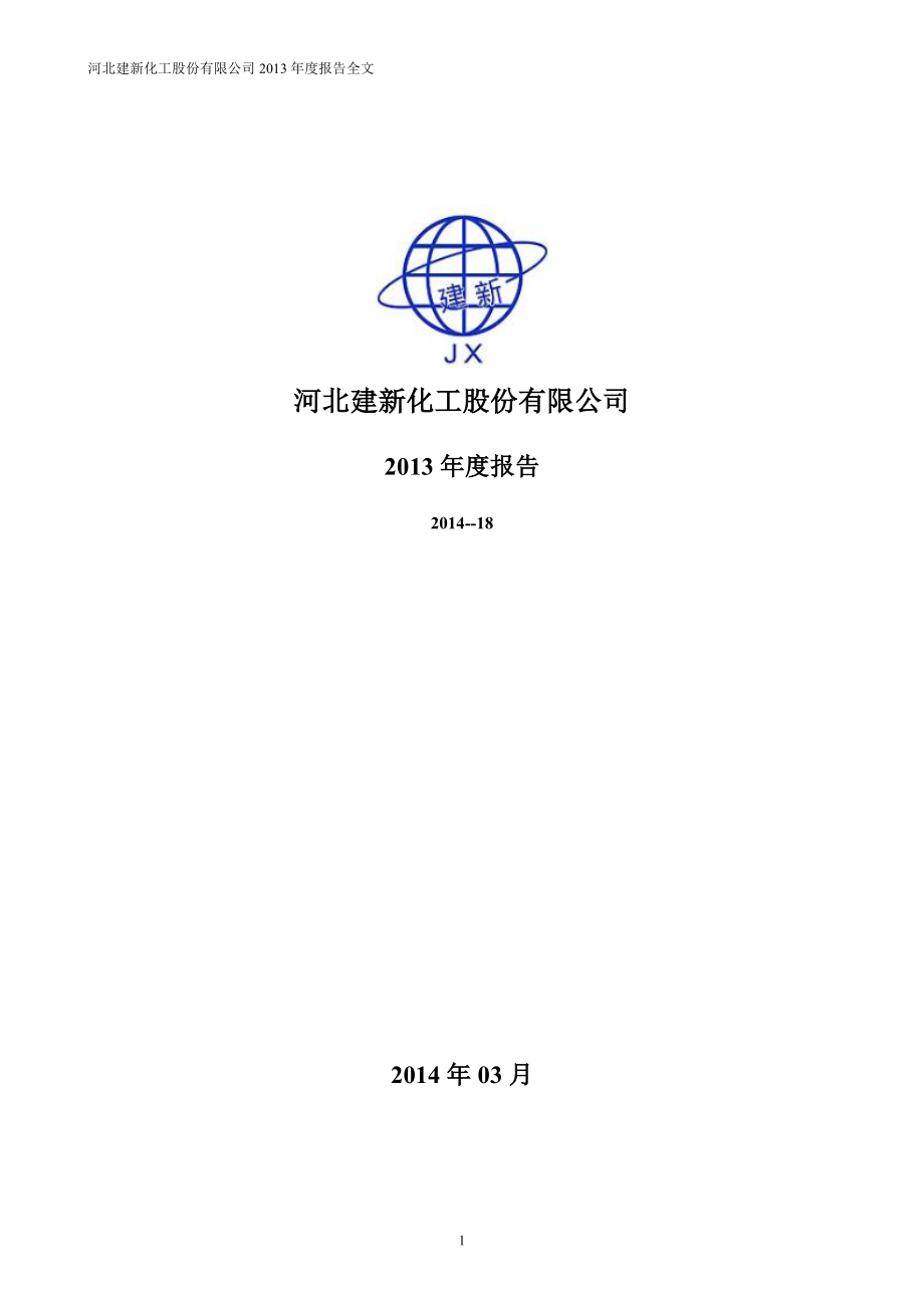 300107_2013_建新股份_2013年年度报告_2014-03-31.pdf_第1页