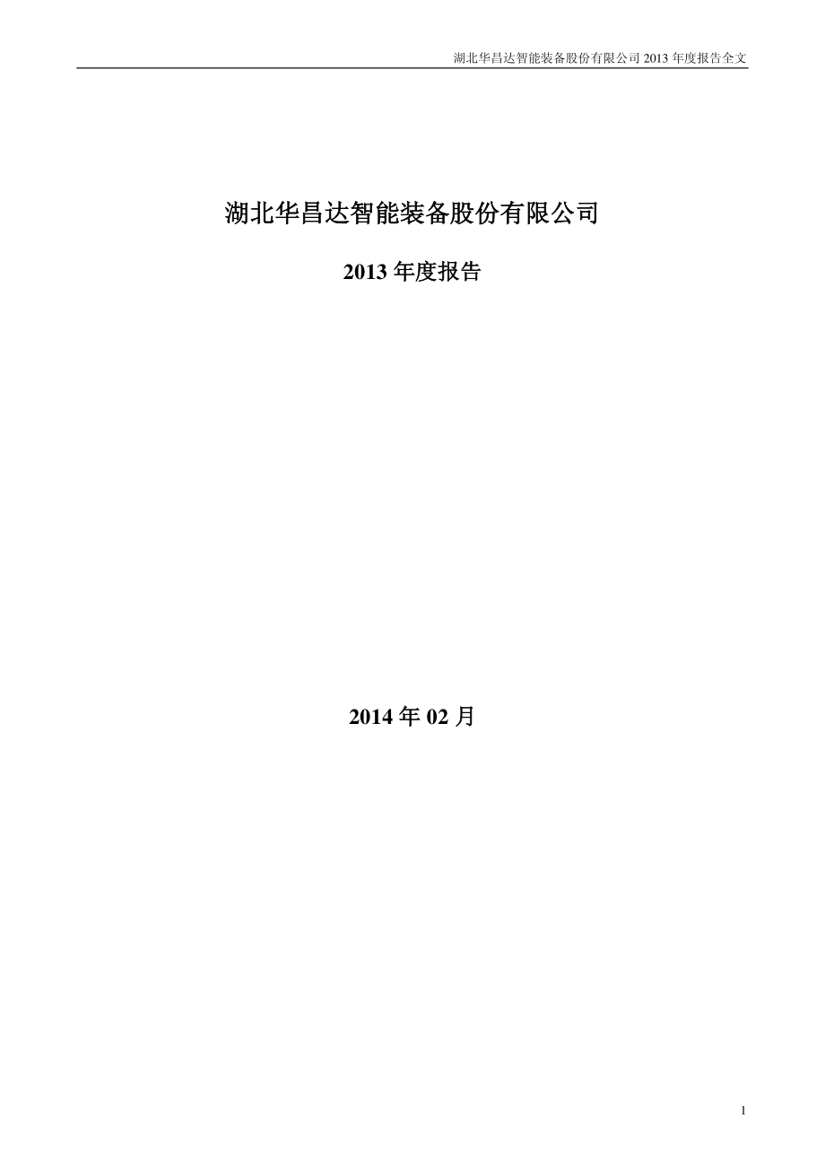 300278_2013_华昌达_2013年年度报告_2014-02-27.pdf_第1页