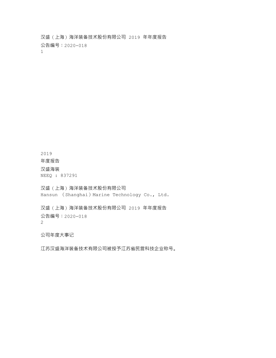 837291_2019_汉盛海装_2019年年度报告_2020-04-27.txt_第1页