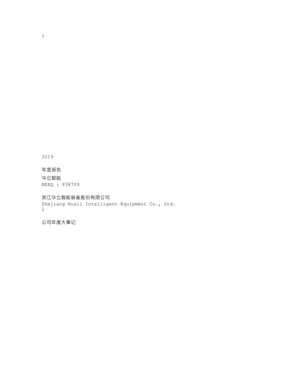 838709_2019_华立智能_2019年年度报告_2020-04-27.txt_第1页