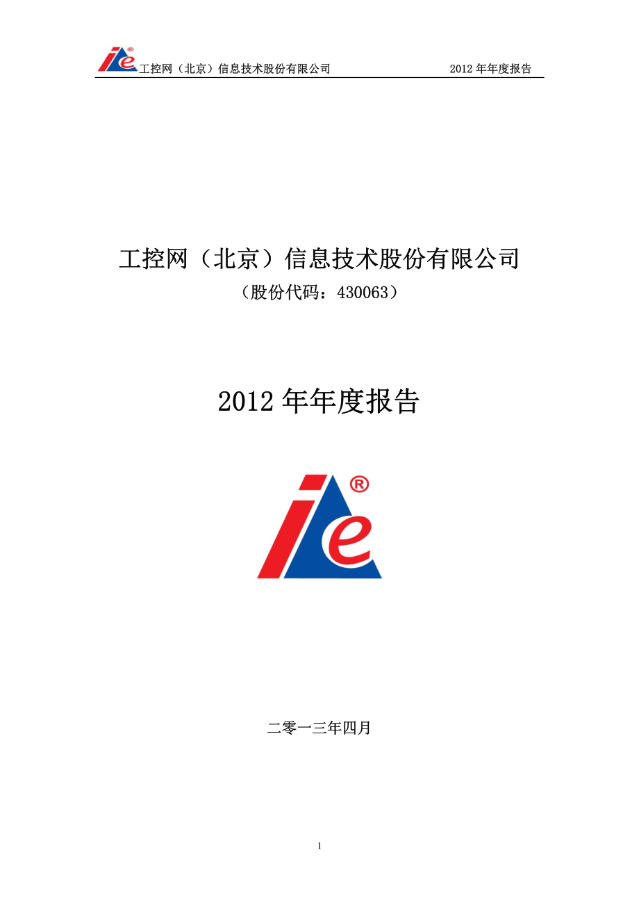 430063_2012_工控网_2012年年度报告_2013-04-22.pdf_第1页