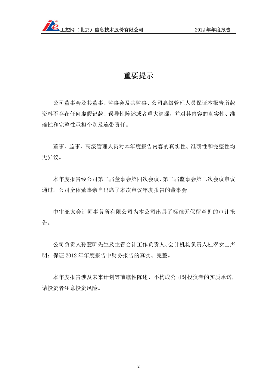 430063_2012_工控网_2012年年度报告_2013-04-22.pdf_第2页