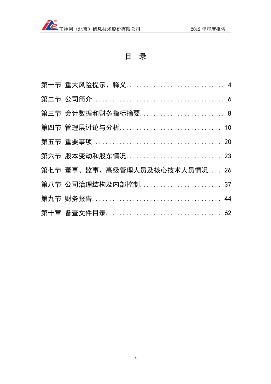 430063_2012_工控网_2012年年度报告_2013-04-22.pdf_第3页