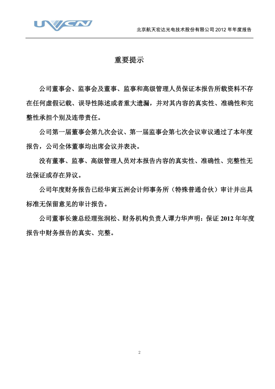 430096_2012_航天宏达_2012年年度报告_2013-04-15.pdf_第2页