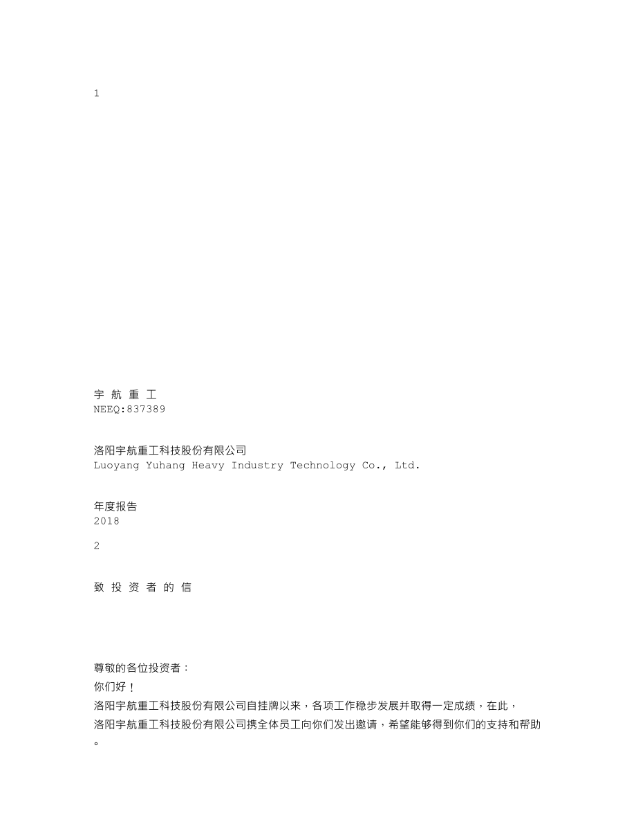 837389_2018_宇航重工_2018年年度报告_2019-06-05.txt_第1页