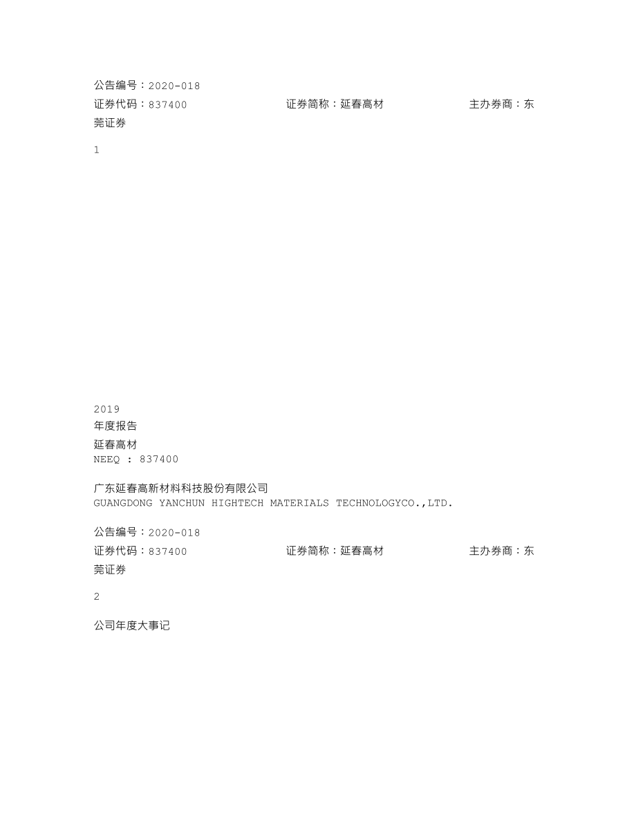 837400_2019_延春高材_2019年年度报告_2020-06-21.txt_第1页