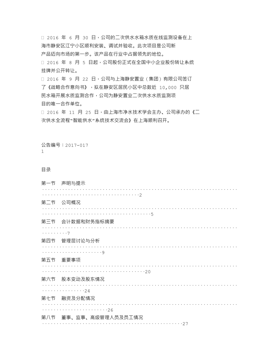 838932_2016_能讯环保_2016年年度报告_2017-04-25.txt_第2页