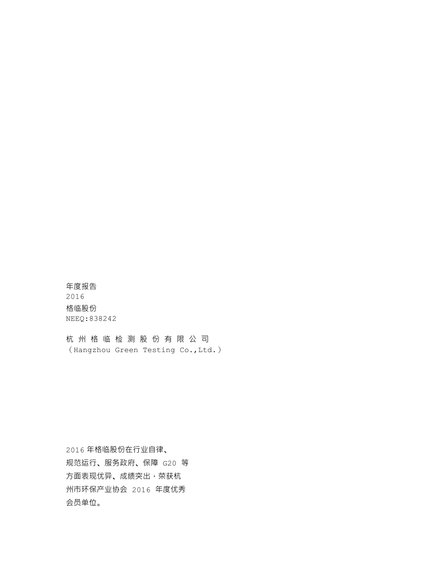 838242_2016_格临股份_2016年年度报告_2017-04-10.txt_第1页