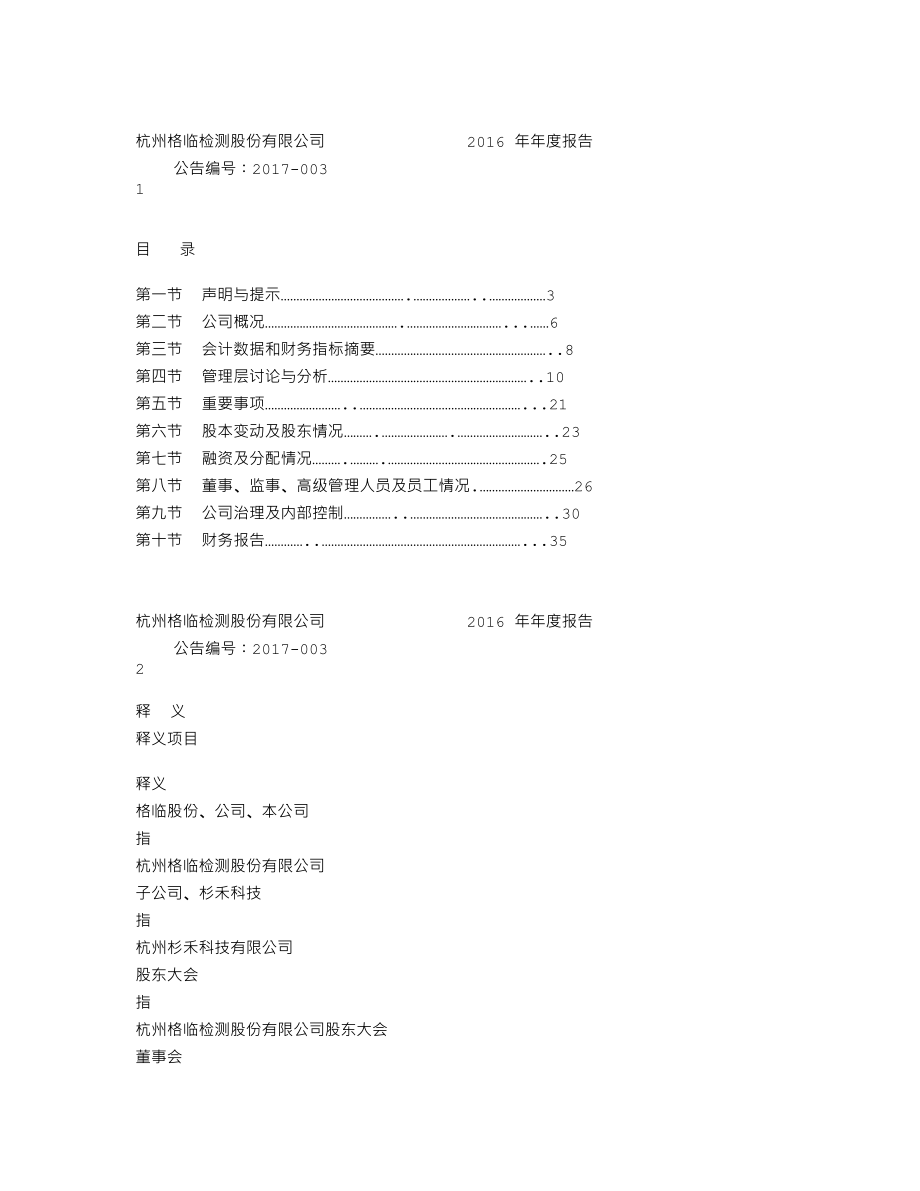 838242_2016_格临股份_2016年年度报告_2017-04-10.txt_第3页