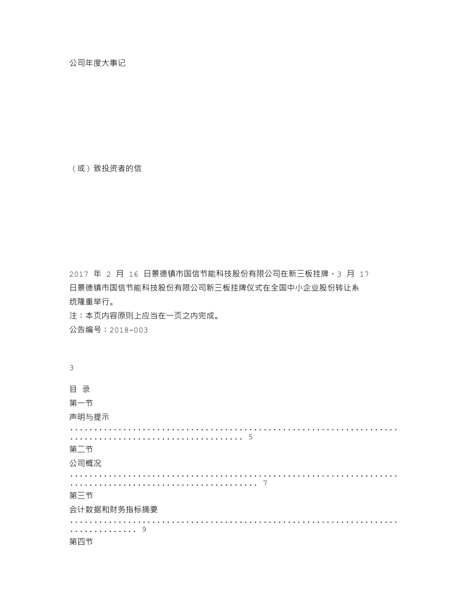 870686_2017_国信节能_2017年年度报告_2018-03-25.txt_第2页