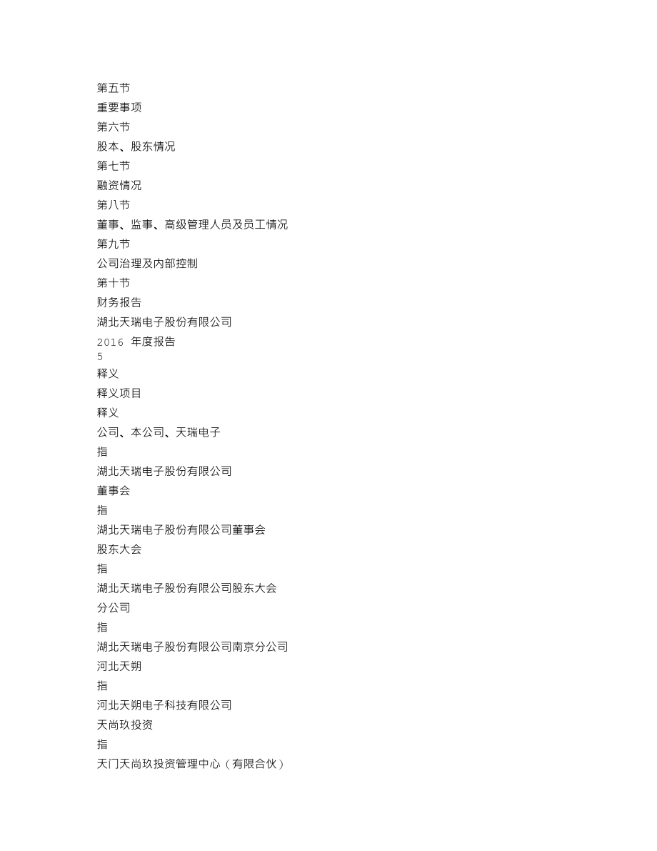 837601_2016_天瑞电子_2016年年度报告_2017-04-05.txt_第3页