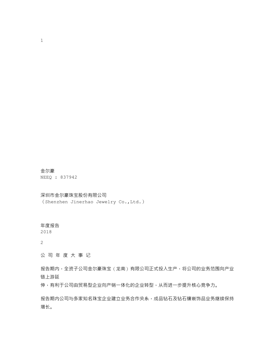 837942_2018_金尔豪_2018年年度报告_2019-04-21.txt_第1页