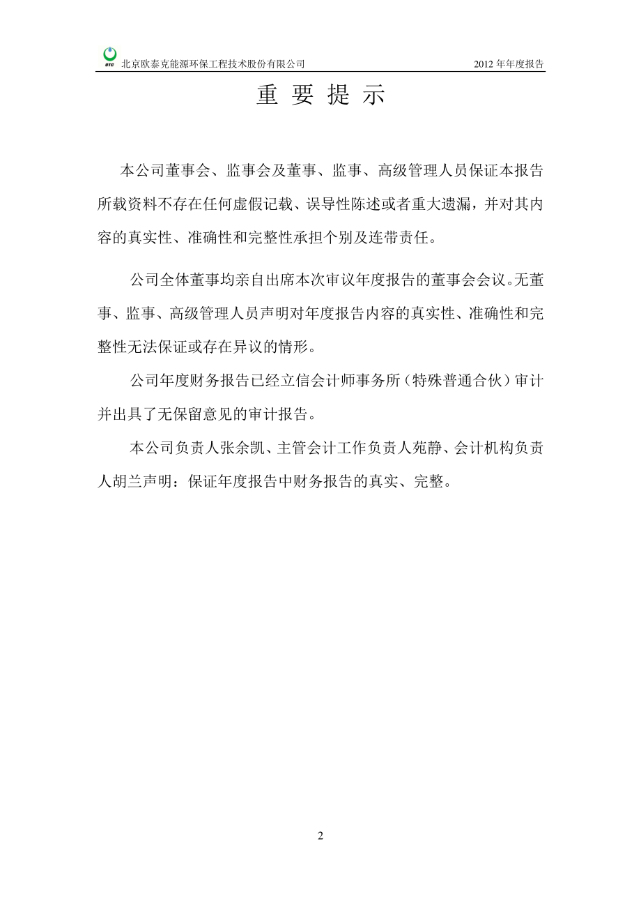 430195_2012_欧泰克_2012年年度报告_2013-04-23.pdf_第2页