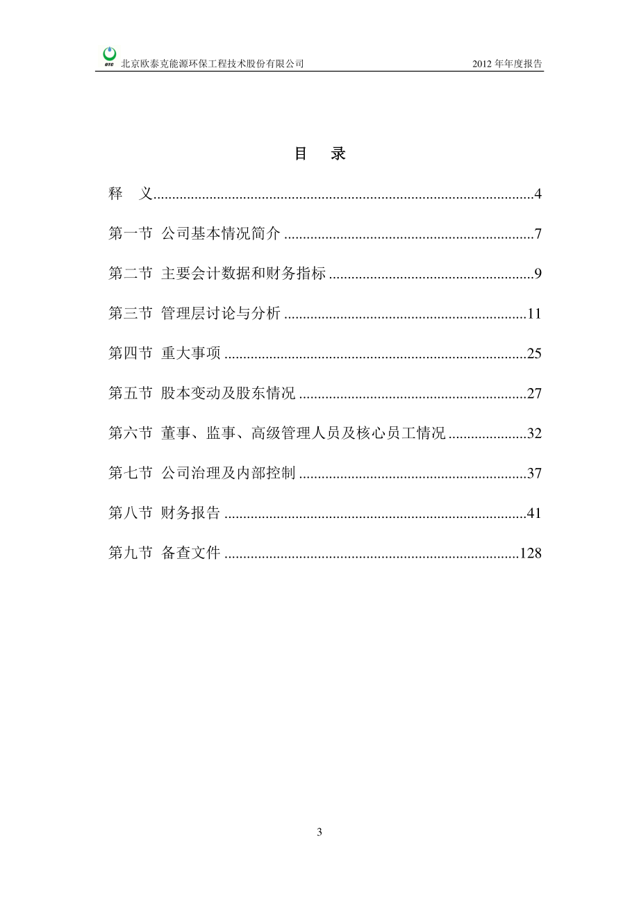 430195_2012_欧泰克_2012年年度报告_2013-04-23.pdf_第3页