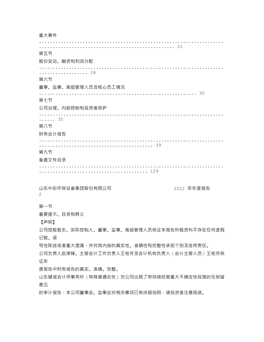 838801_2022_中彩环保_2022年年度报告_2023-04-20.txt_第2页