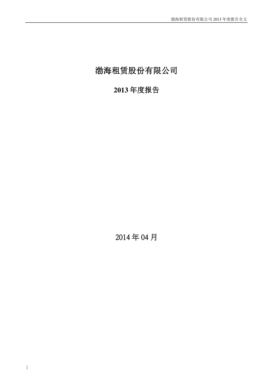 000415_2013_渤海租赁_2013年年度报告_2014-04-28.pdf_第1页