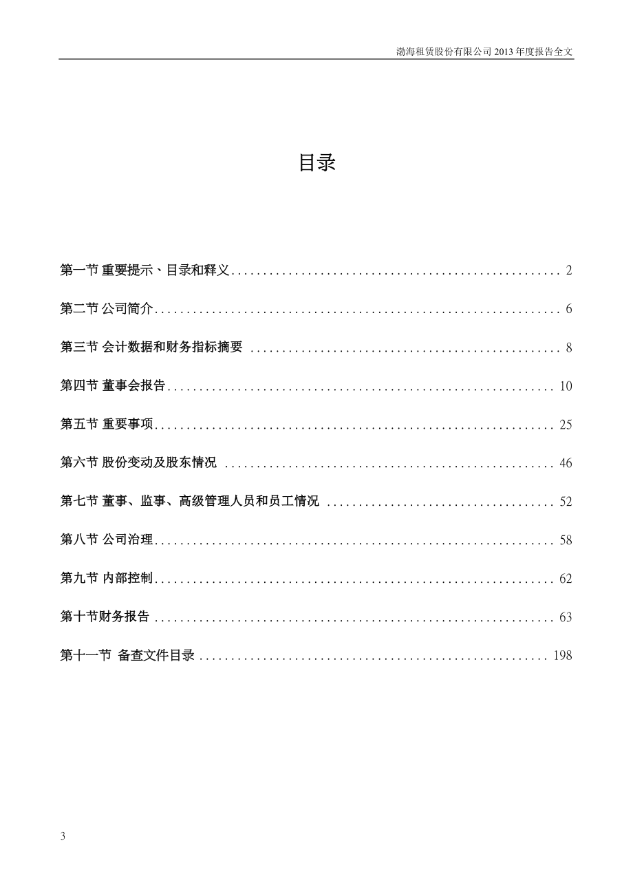 000415_2013_渤海租赁_2013年年度报告_2014-04-28.pdf_第3页