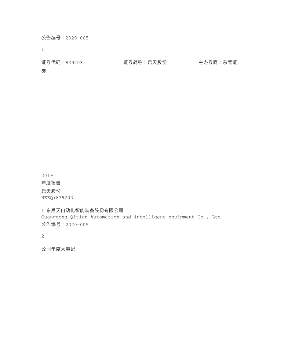 839203_2019_启天股份_2019年年度报告_2020-04-23.txt_第1页