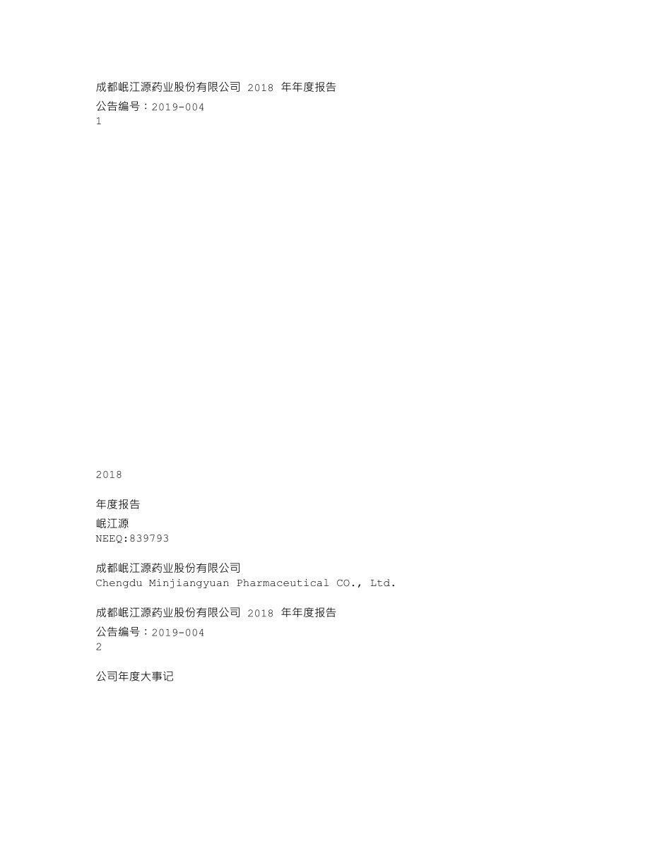 839793_2018_岷江源_2018年年度报告_2019-04-22.txt_第1页