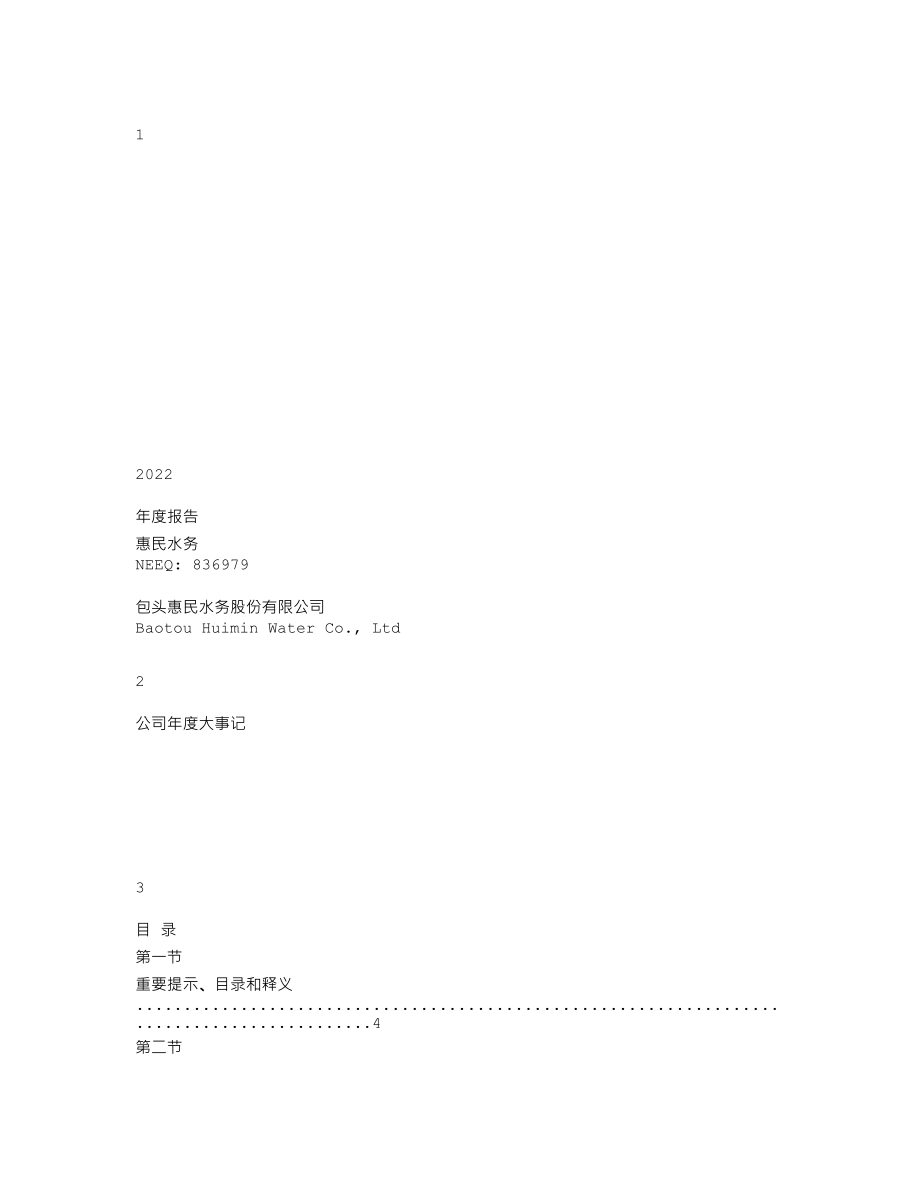 836979_2022_惠民水务_2022年年度报告_2023-03-23.txt_第1页