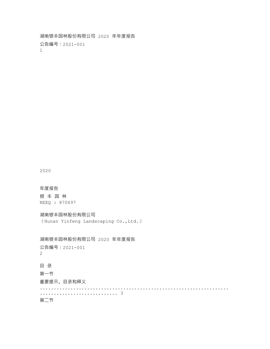 870697_2020_银丰园林_2020年年度报告_2021-04-28.txt_第1页