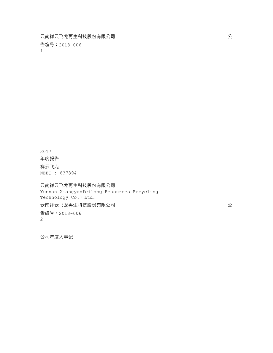 837894_2017_祥云飞龙_2017年年度报告_2018-04-22.txt_第1页