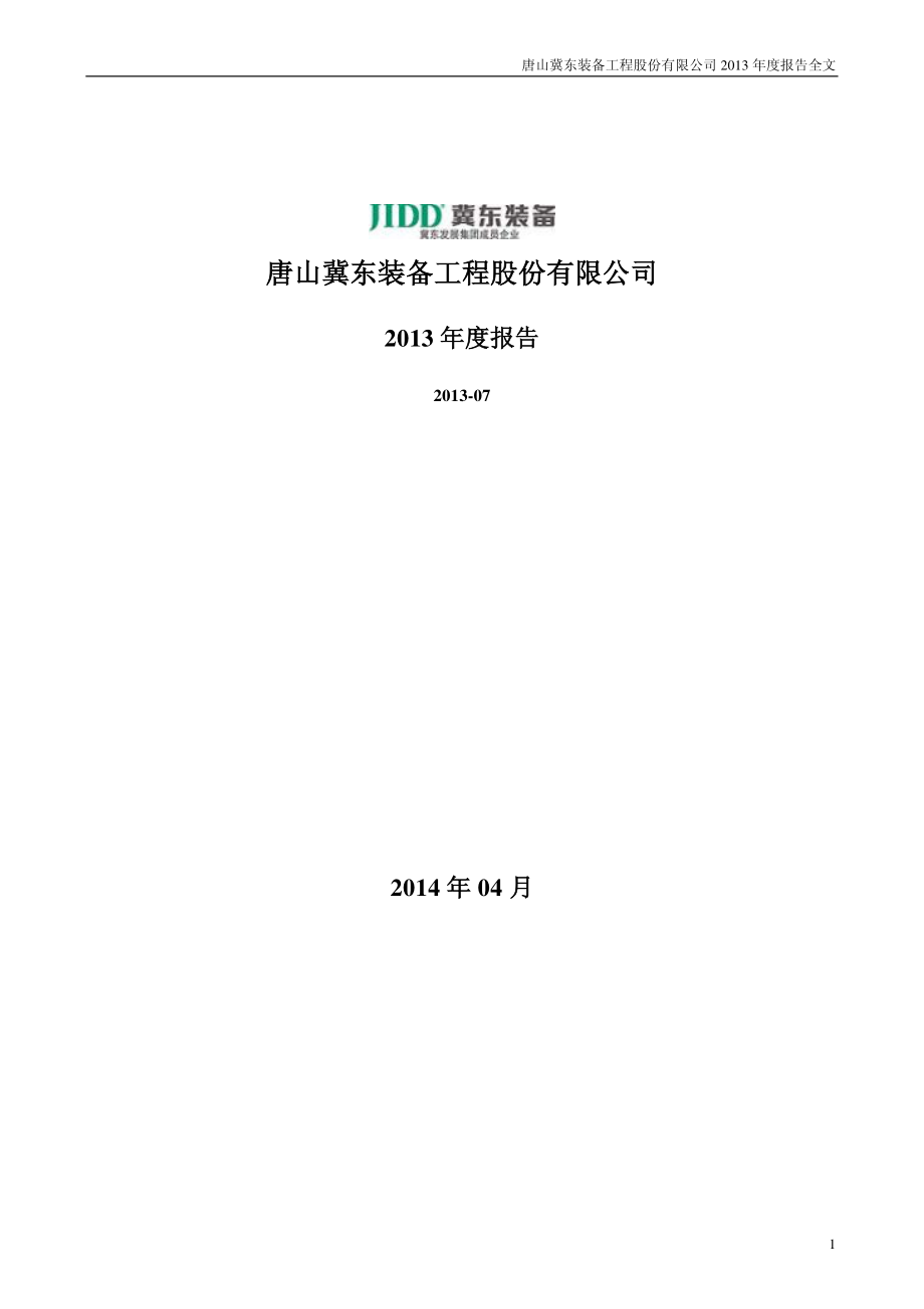 000856_2013_冀东装备_2013年年度报告_2014-04-10.pdf_第1页