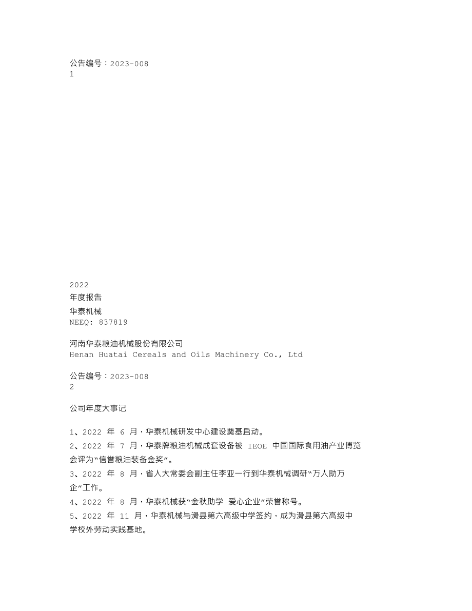 837819_2022_华泰机械_2022年年度报告_2023-04-24.txt_第1页