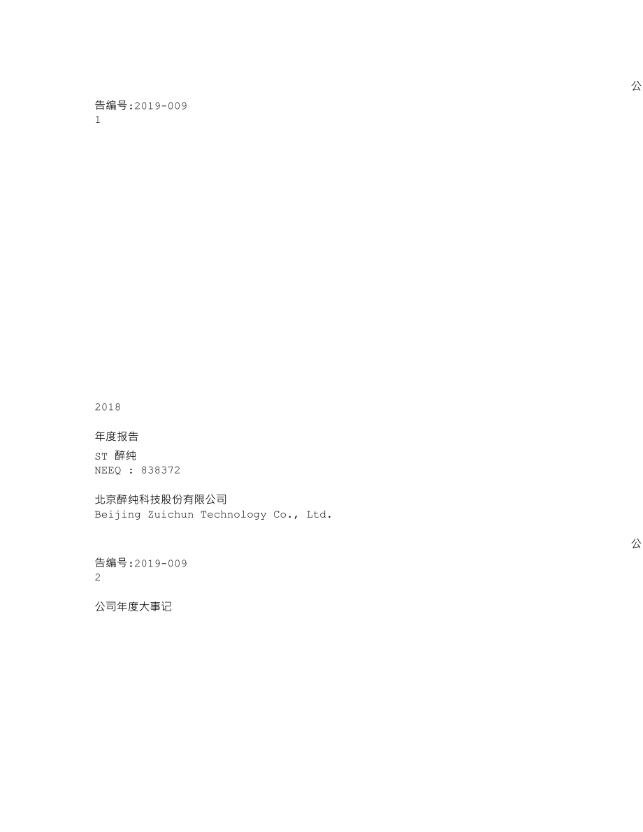 838372_2018_ST醉纯_2018年年度报告_2019-03-31.txt_第1页