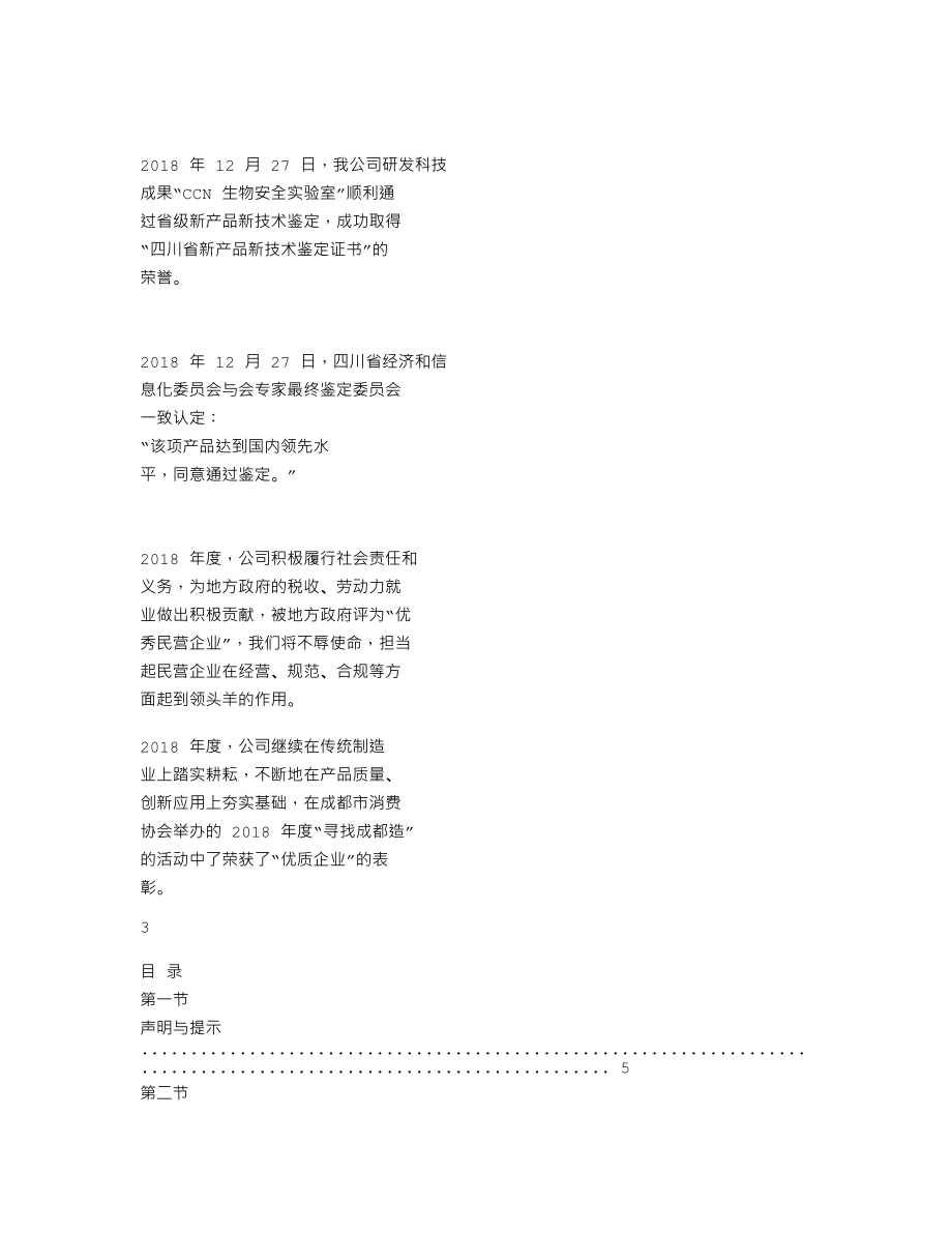 838854_2018_川净股份_2018年年度报告_2019-04-28.txt_第2页