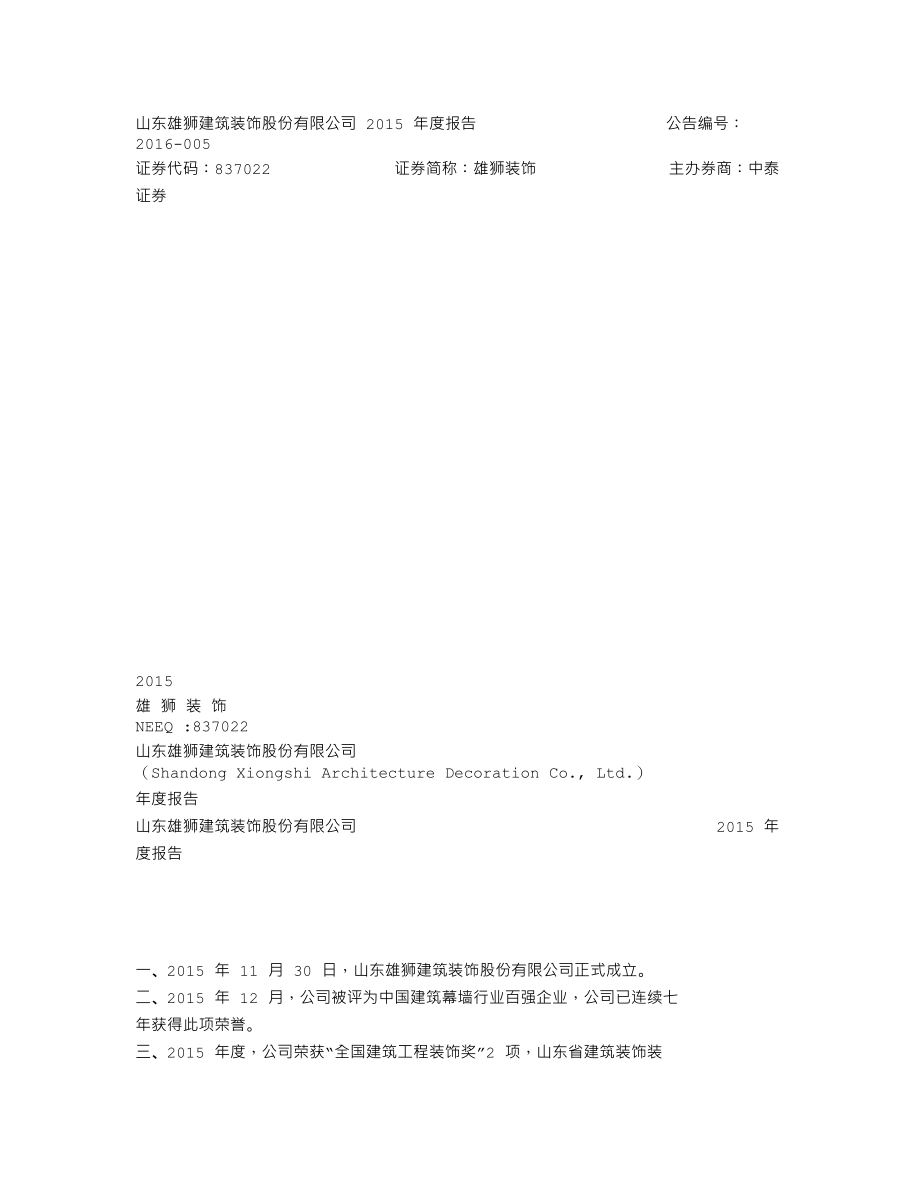 837022_2015_雄狮装饰_2015年年度报告_2016-04-26.txt_第1页