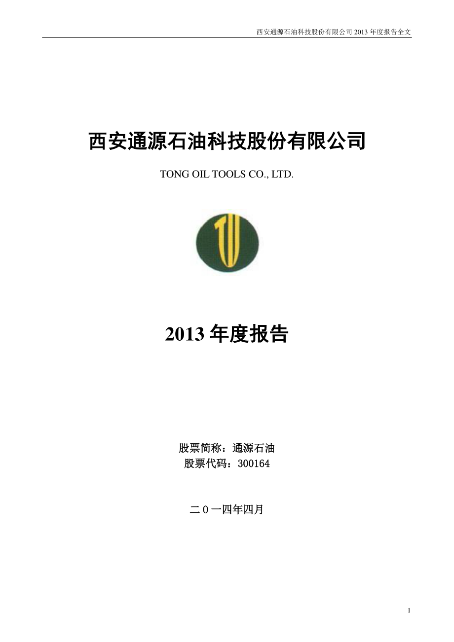 300164_2013_通源石油_2013年年度报告_2014-04-15.pdf_第1页