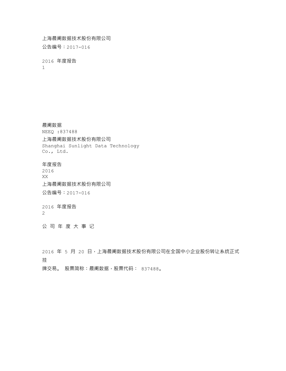 837488_2016_晨阑数据_2016年年度报告_2017-04-25.txt_第1页