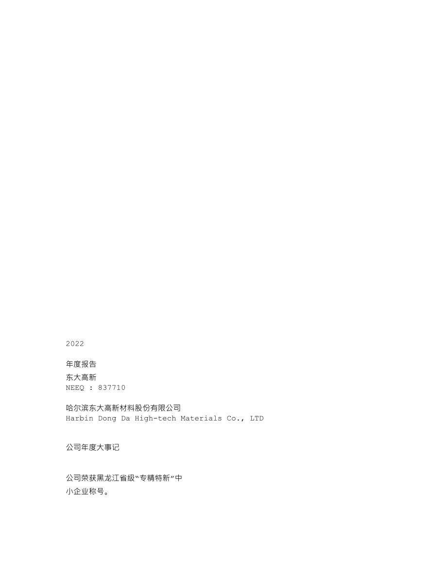 837710_2022_东大高新_2022年年度报告_2023-04-19.txt_第1页