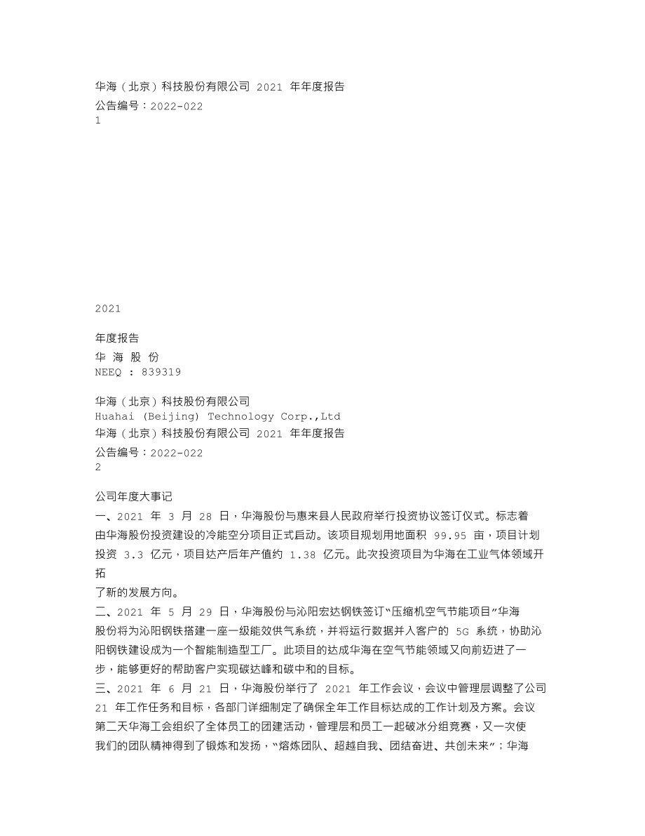 839319_2021_华海股份_2021年年度报告_2022-04-07.txt_第1页