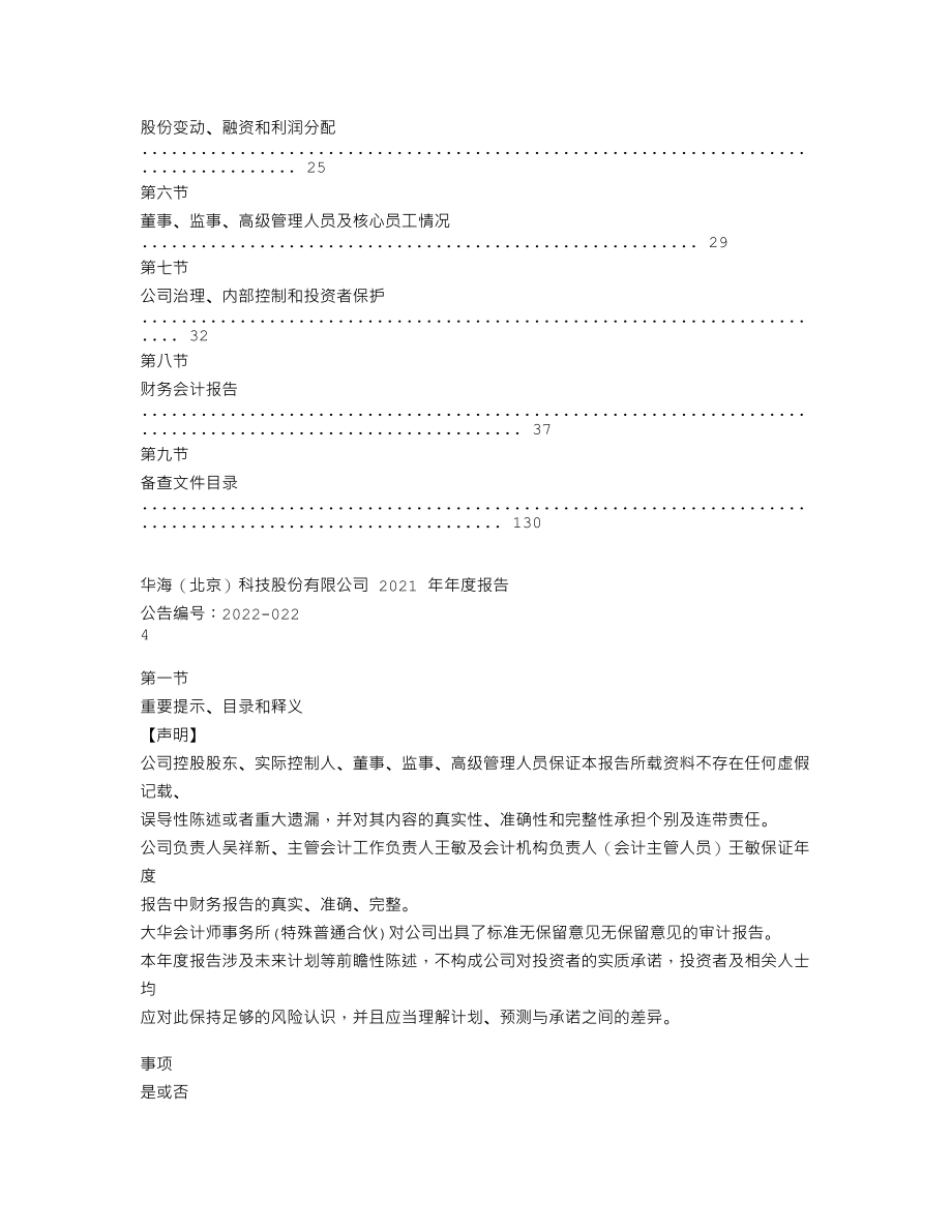 839319_2021_华海股份_2021年年度报告_2022-04-07.txt_第3页