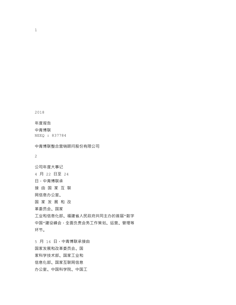 837784_2018_中青博联_2018年年度报告_2019-04-18.txt_第1页