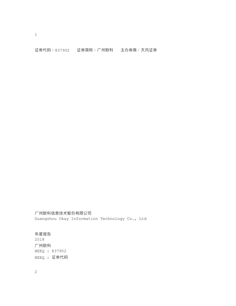 837902_2018_广州欧科_2018年年度报告_2019-04-24.txt_第1页