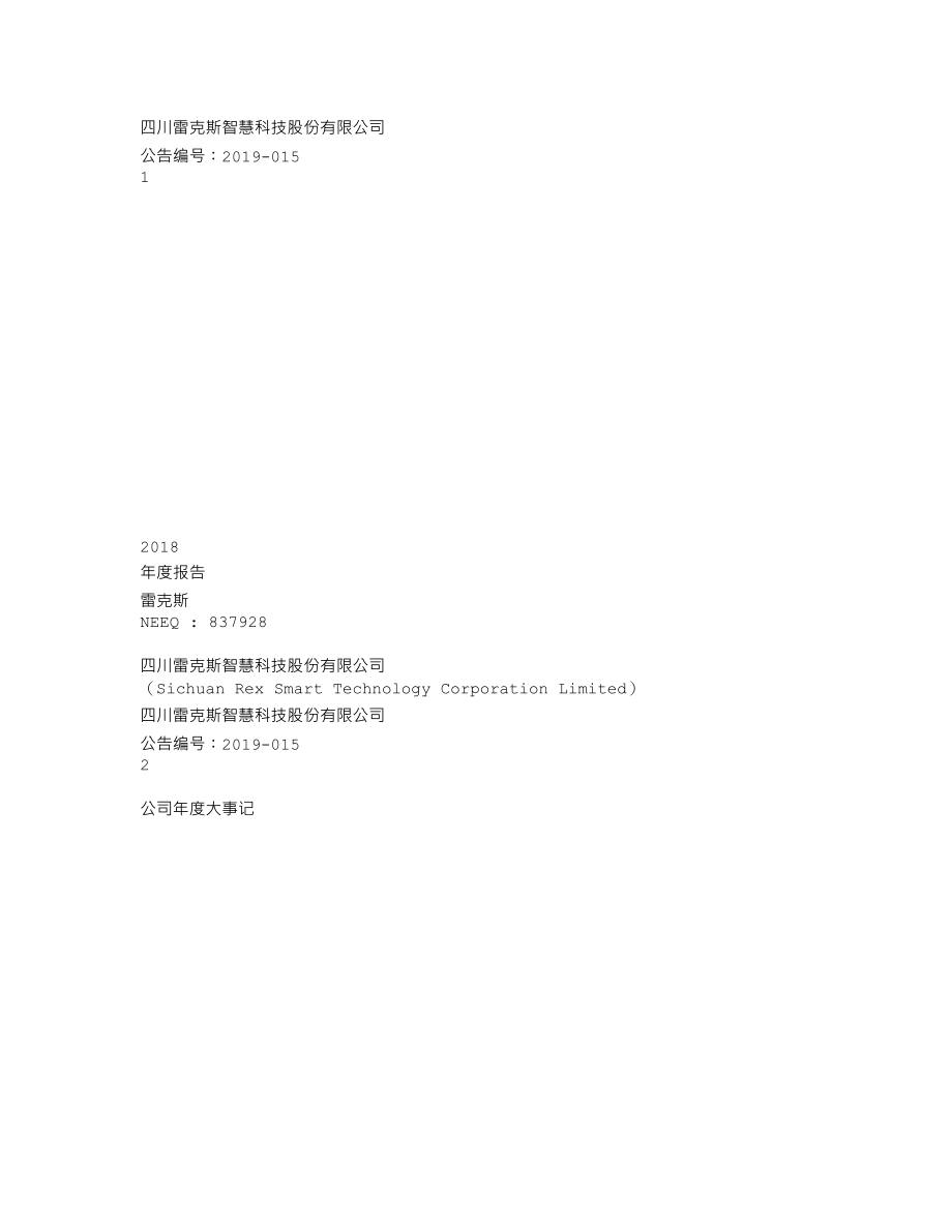 837928_2018_雷克斯_2018年年度报告_2019-04-17.txt_第1页