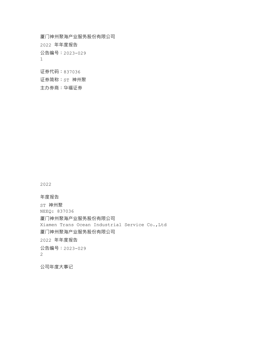 837036_2022_ST神州聚_2022年年度报告_2023-06-29.txt_第1页