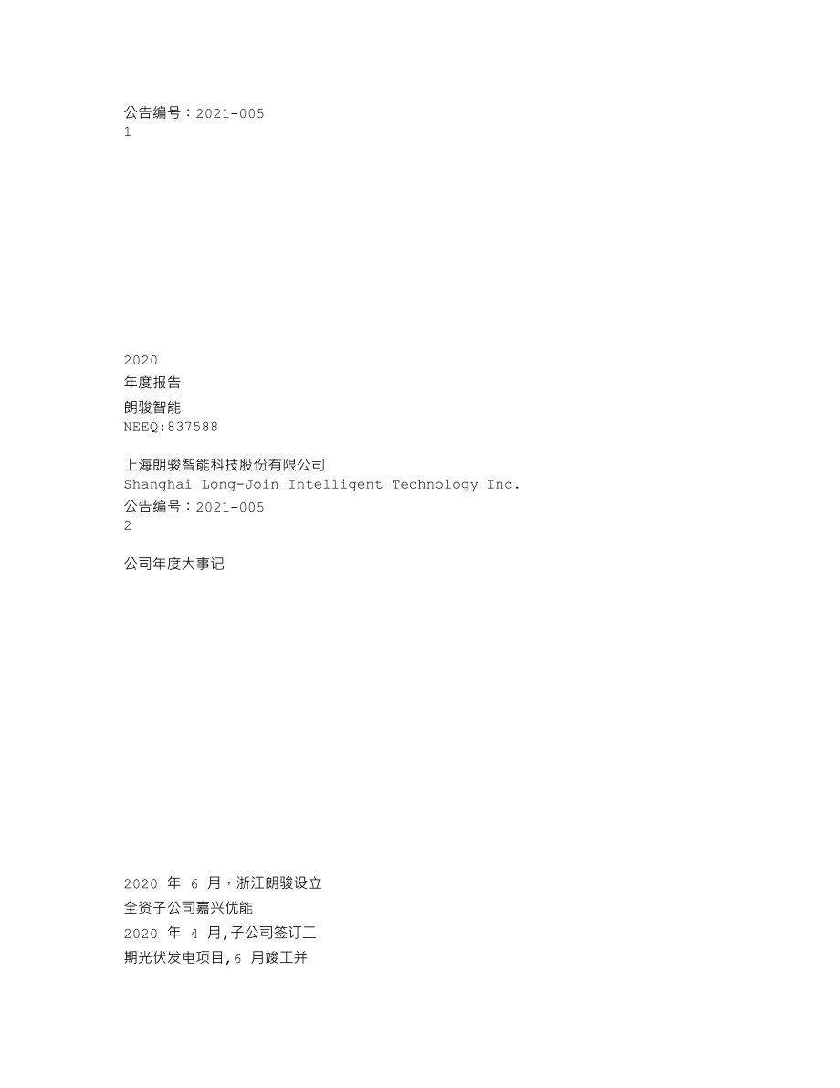 837588_2020_朗骏智能_2020年年度报告_2021-04-27.txt_第1页