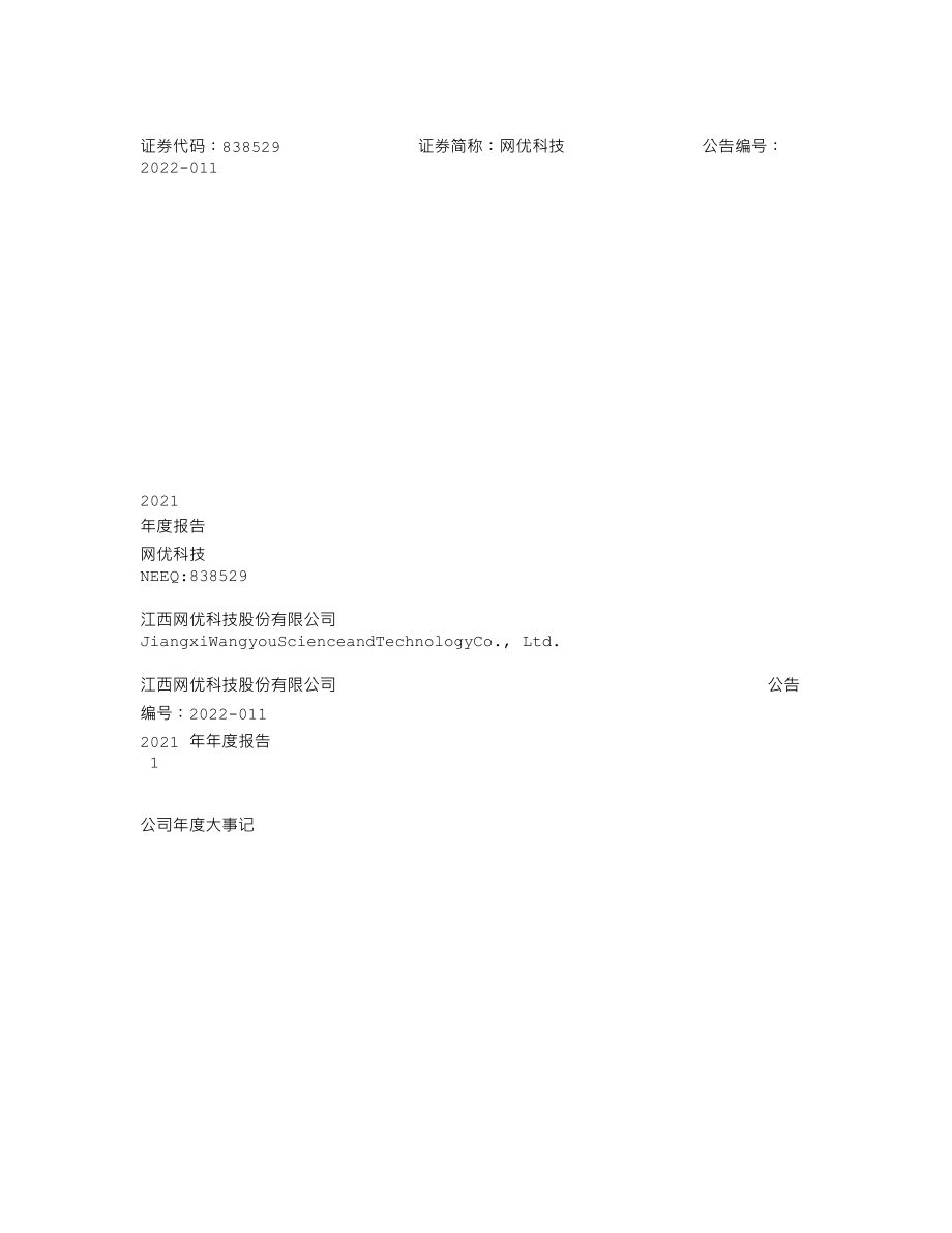 838529_2021_网优科技_2021年年度报告_2022-04-20.txt_第1页