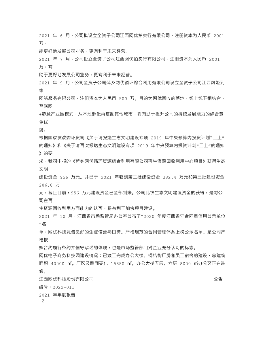 838529_2021_网优科技_2021年年度报告_2022-04-20.txt_第2页