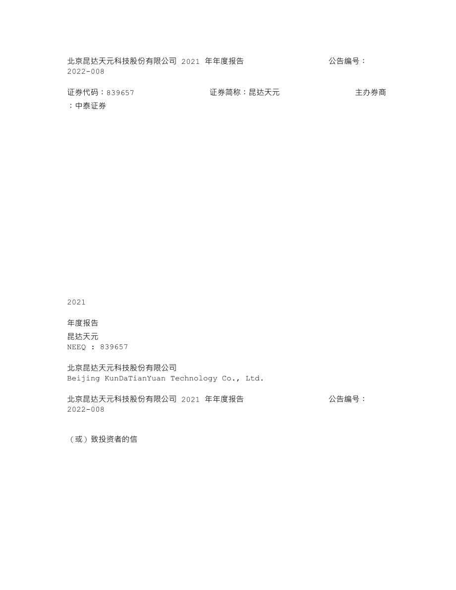 839657_2021_昆达天元_2021年年度报告_2022-04-27.txt_第1页