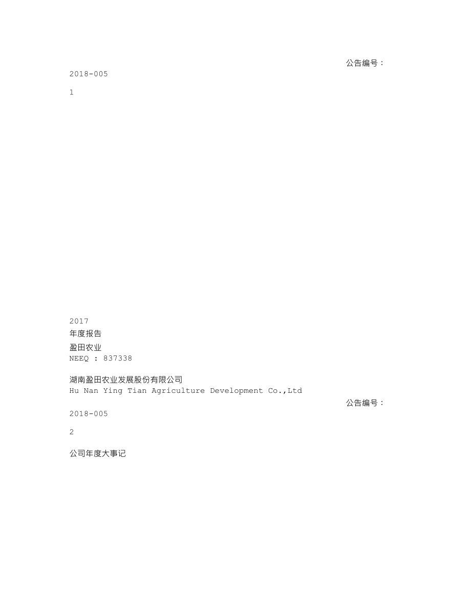 837338_2017_盈田农业_2017年年度报告_2018-04-19.txt_第1页