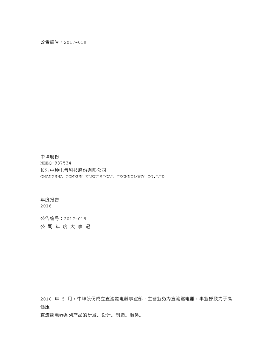 837534_2016_中坤股份_2016年年度报告_2017-04-20.txt_第1页