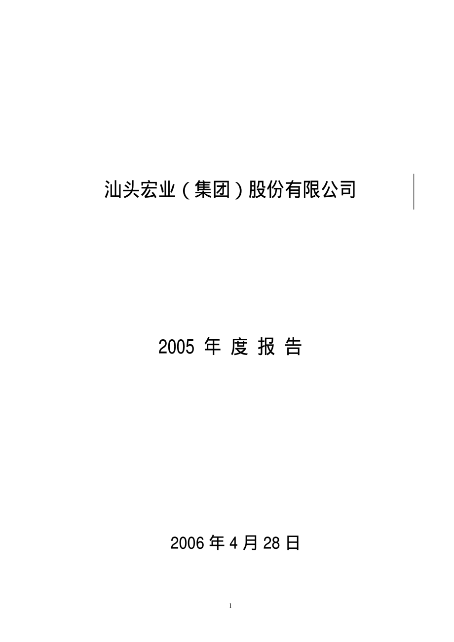 400025_2005_宏业３_2005年年度报告_2006-04-28.pdf_第1页