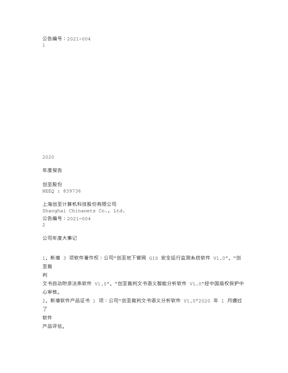 839736_2020_创至股份_2020年年度报告_2021-04-29.txt_第1页