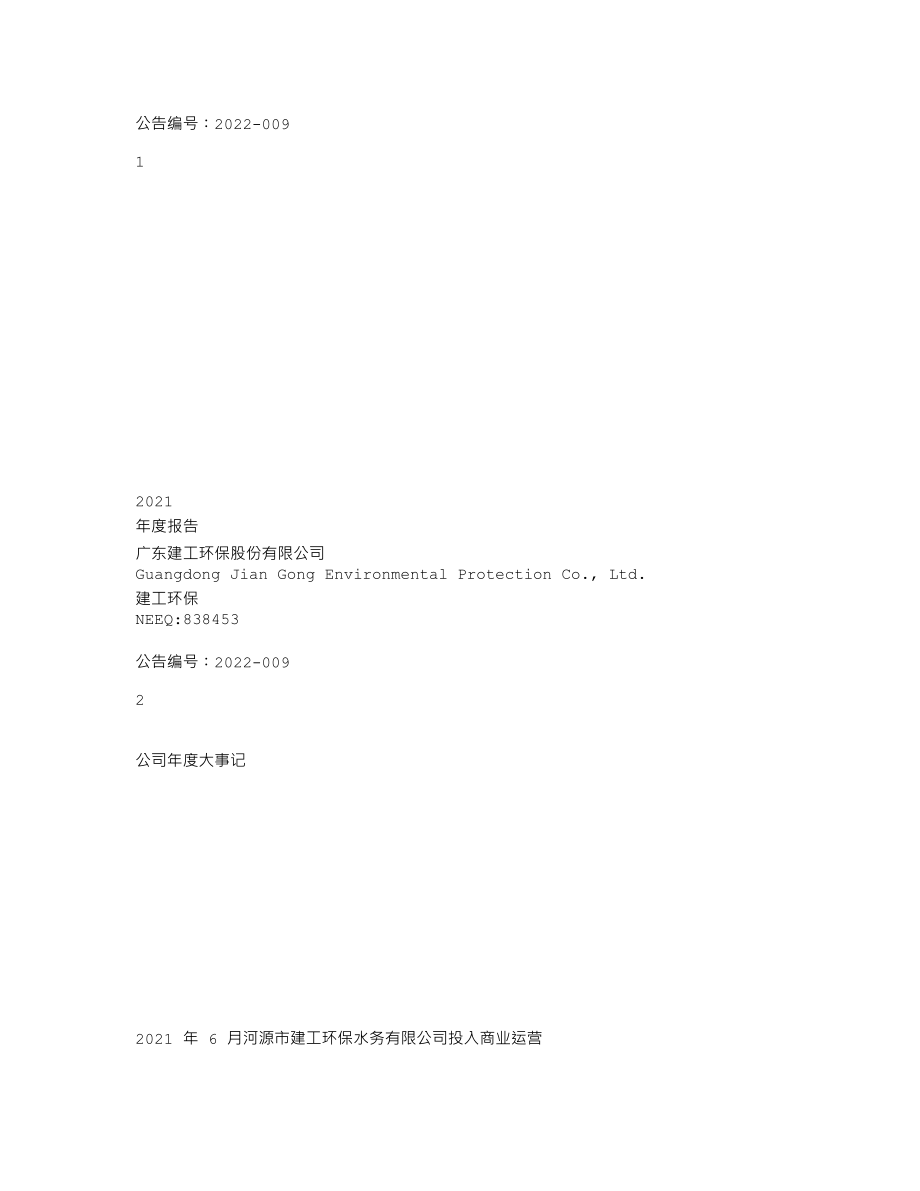 838453_2021_建工环保_2021年年度报告_2022-04-19.txt_第1页