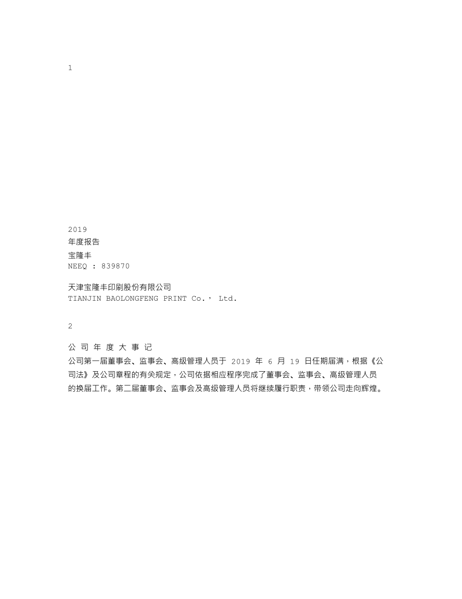 839870_2019_宝隆丰_2019年度报告_2020-04-22.txt_第1页